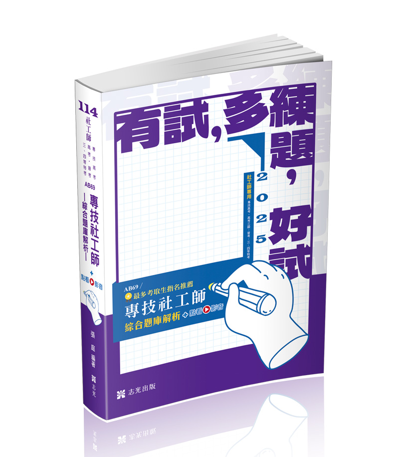 專技社工師綜合題庫解析+點看影音