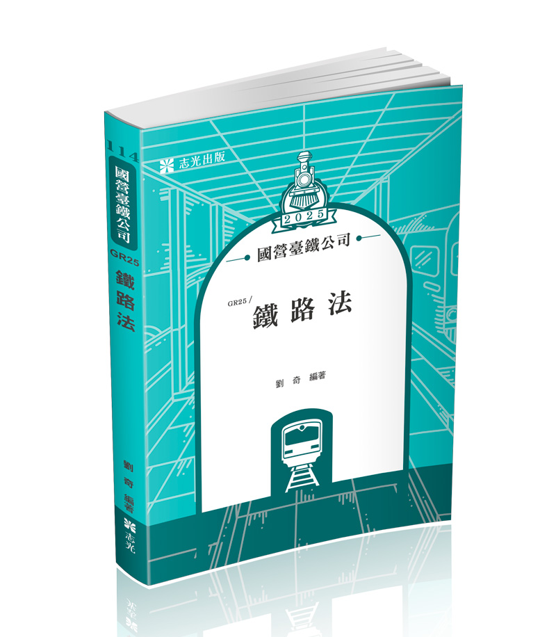 鐵路法