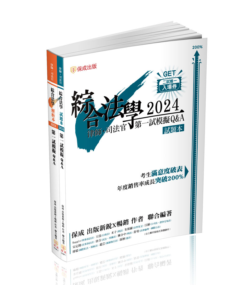 綜合法學(試題本&解析本)第一試模擬Q&A