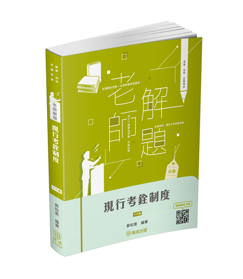 郭如意老師解題-現行考銓制度