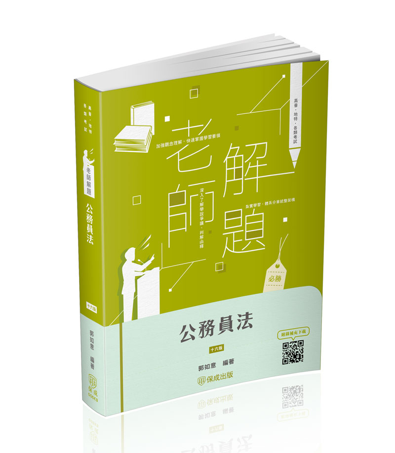 郭如意老師解題-公務員法