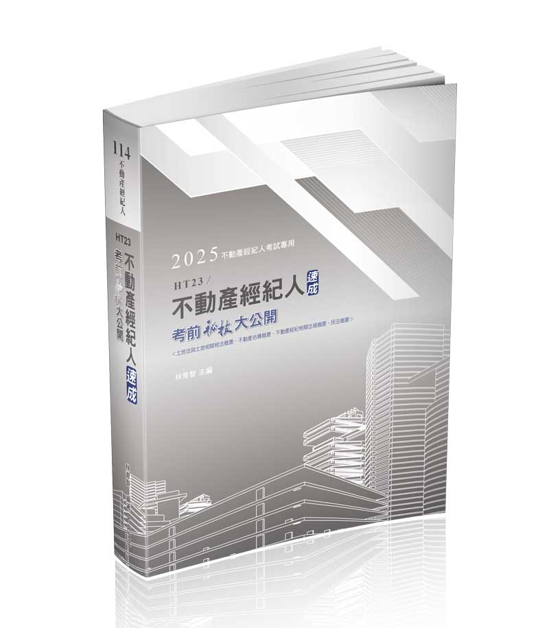 不動產經紀人考前速成秘技大公開