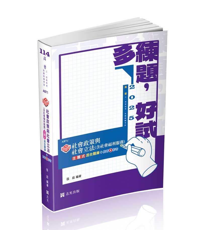 知識圖解─社會政策與社會立法(含社會福利服務)主題式混合題庫+點看影音