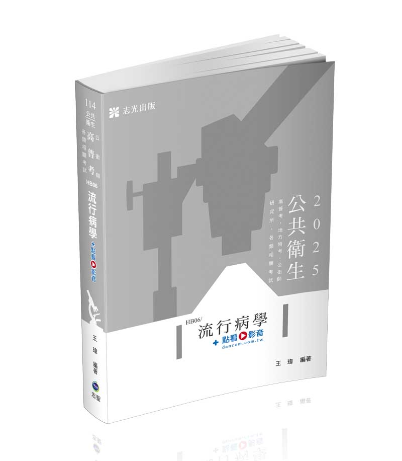 流行病學+點看影音