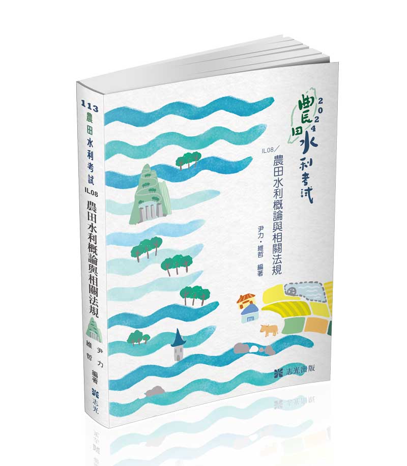 農田水利概論與相關法規