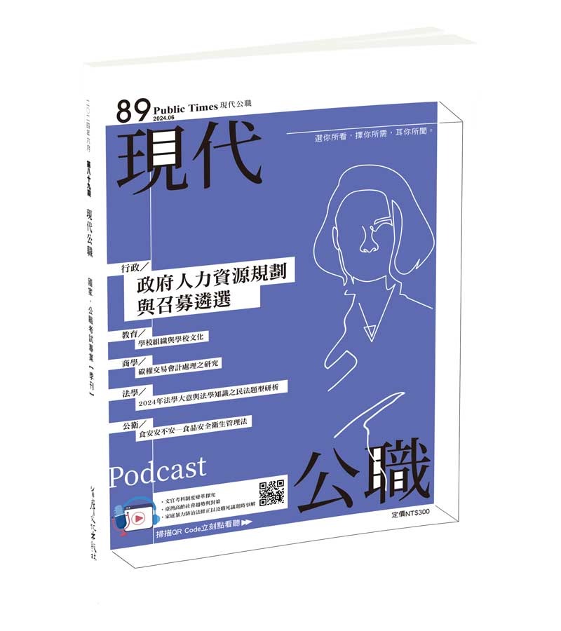 現代公職第89期─政府人力資源規劃與召募遴選