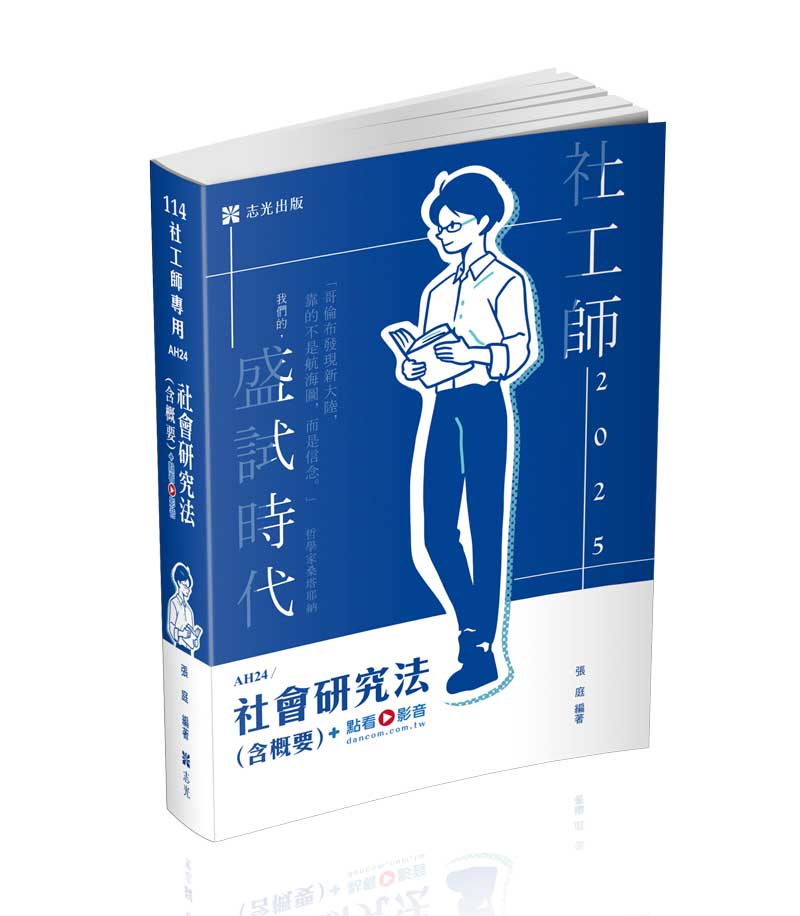 社會研究法（含概要）+點看影音