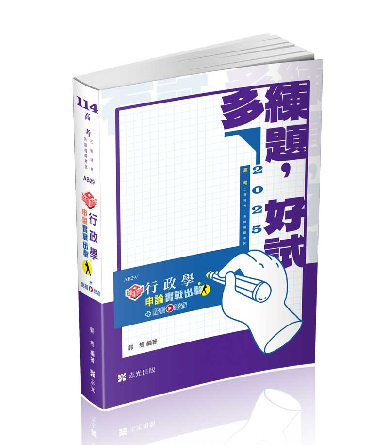 知識圖解─行政學申論實戰出擊+點看影音
