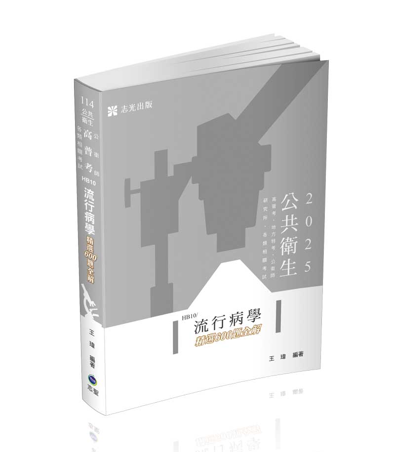 流行病學精選600題全解