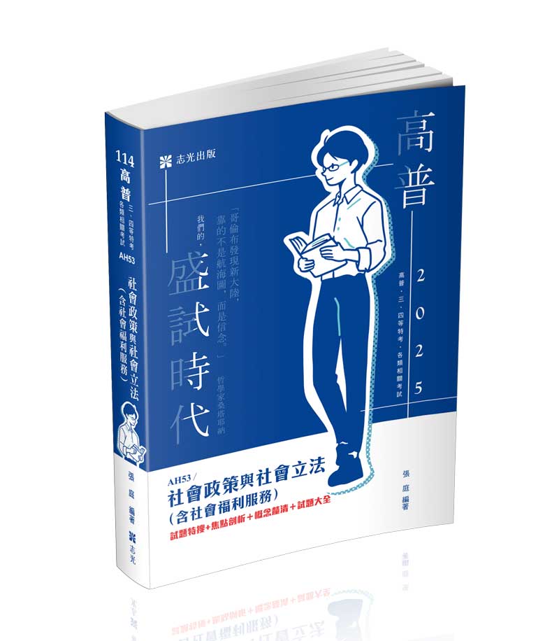 社會政策與社會立法（含社會福利服務）