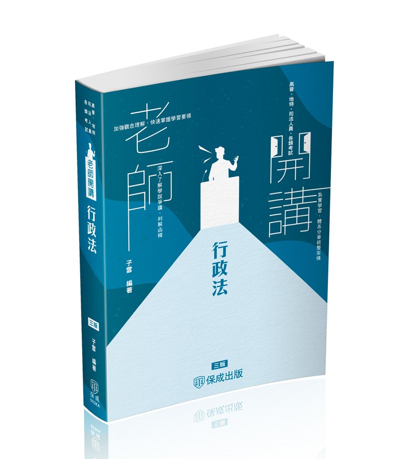 子雲老師開講-行政法