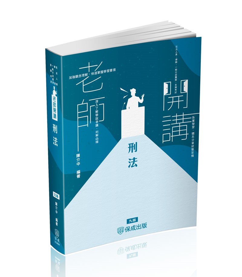 陳介中老師開講-刑法