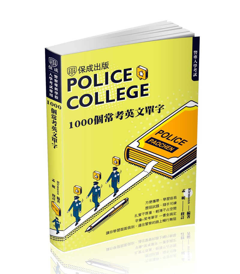 警專入學考試-1000個常考英文單字(Riemann、孟妮)