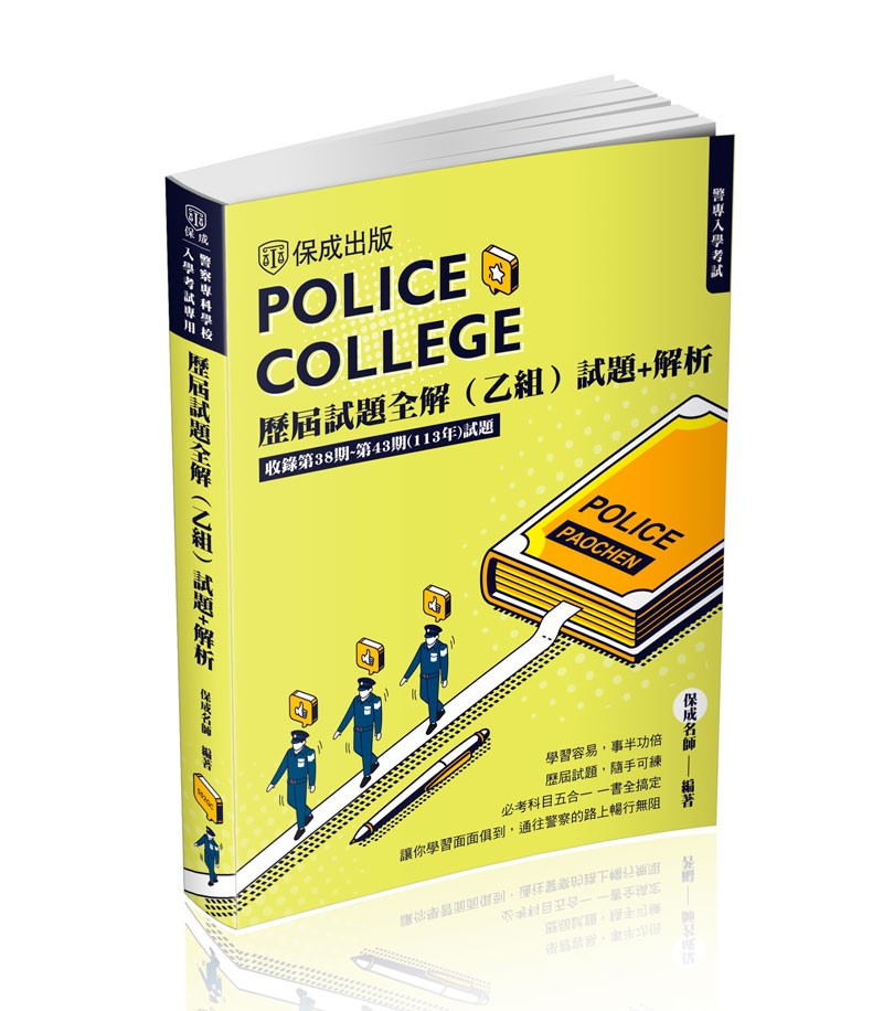 警專入學考試-歷屆試題全解(乙組)(保成名師)