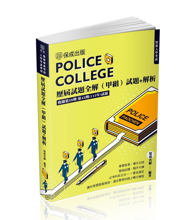 警專入學考試-歷屆試題全解(甲組)(保成名師 聯著)