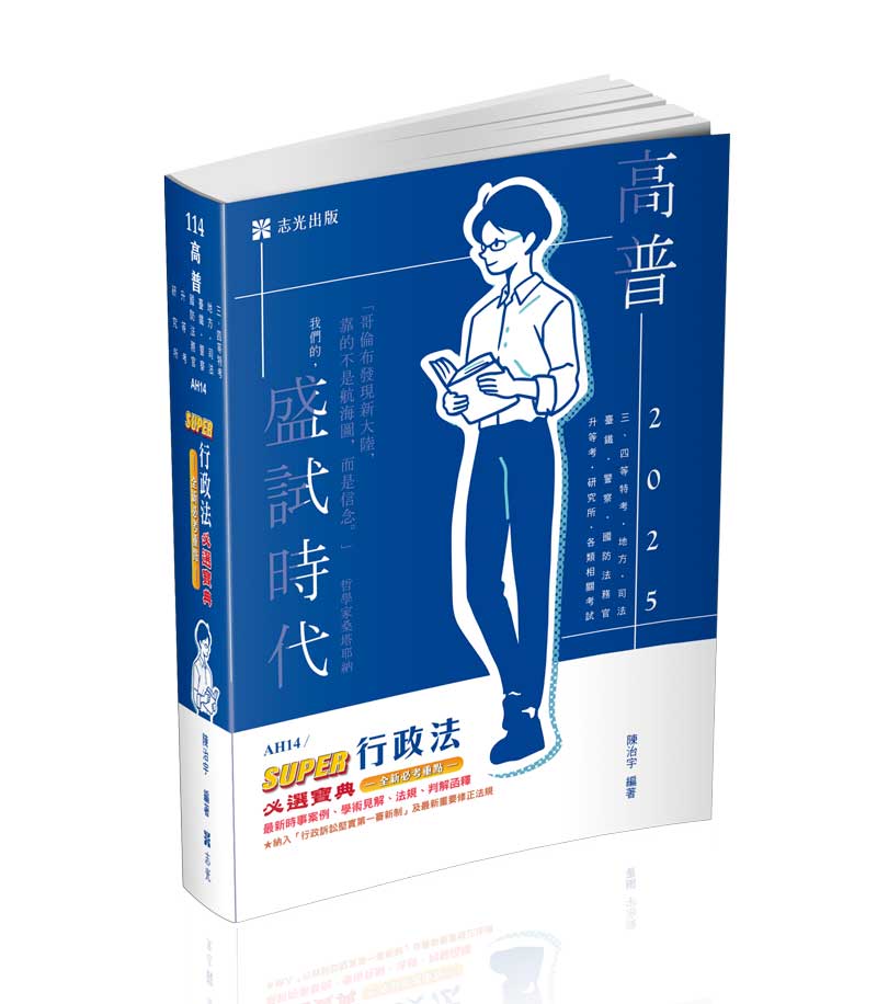 SUPER行政法必選寶典(陳治宇)