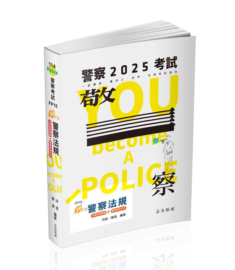 Pro警察法規