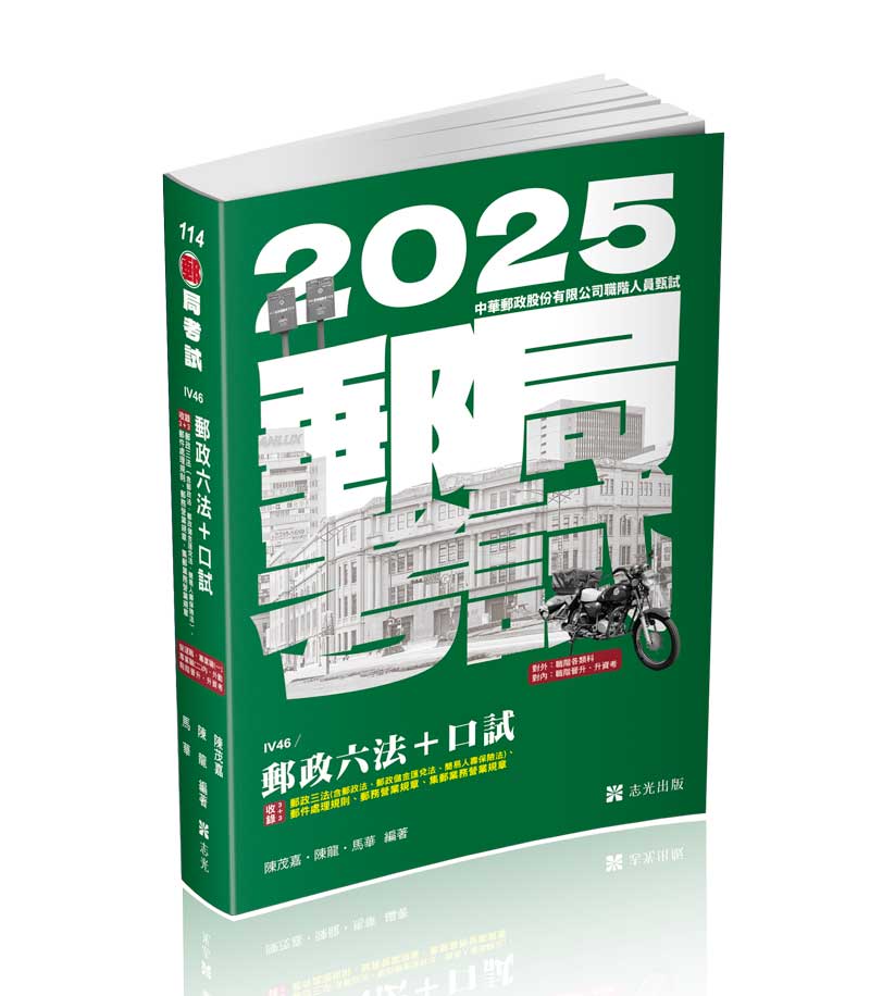 郵政六法+口試