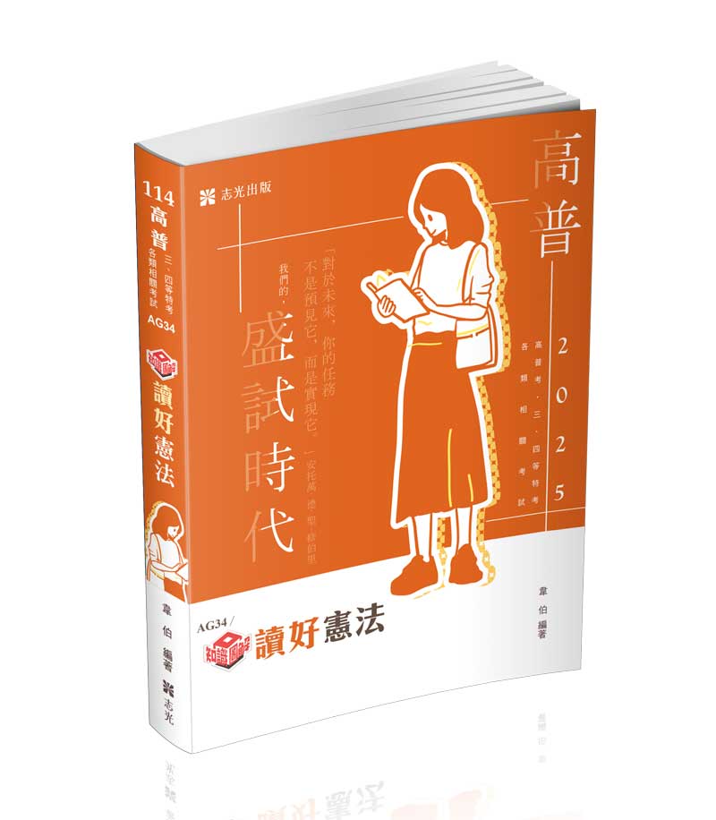 知識圖解─讀好憲法