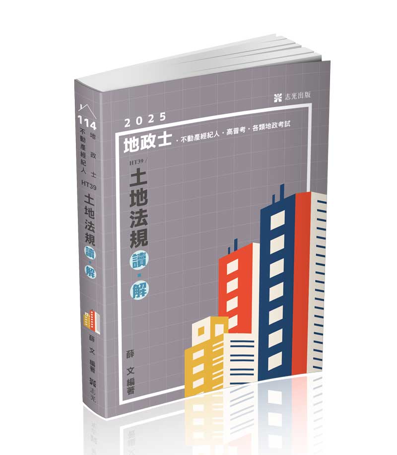 土地法規 讀‧解