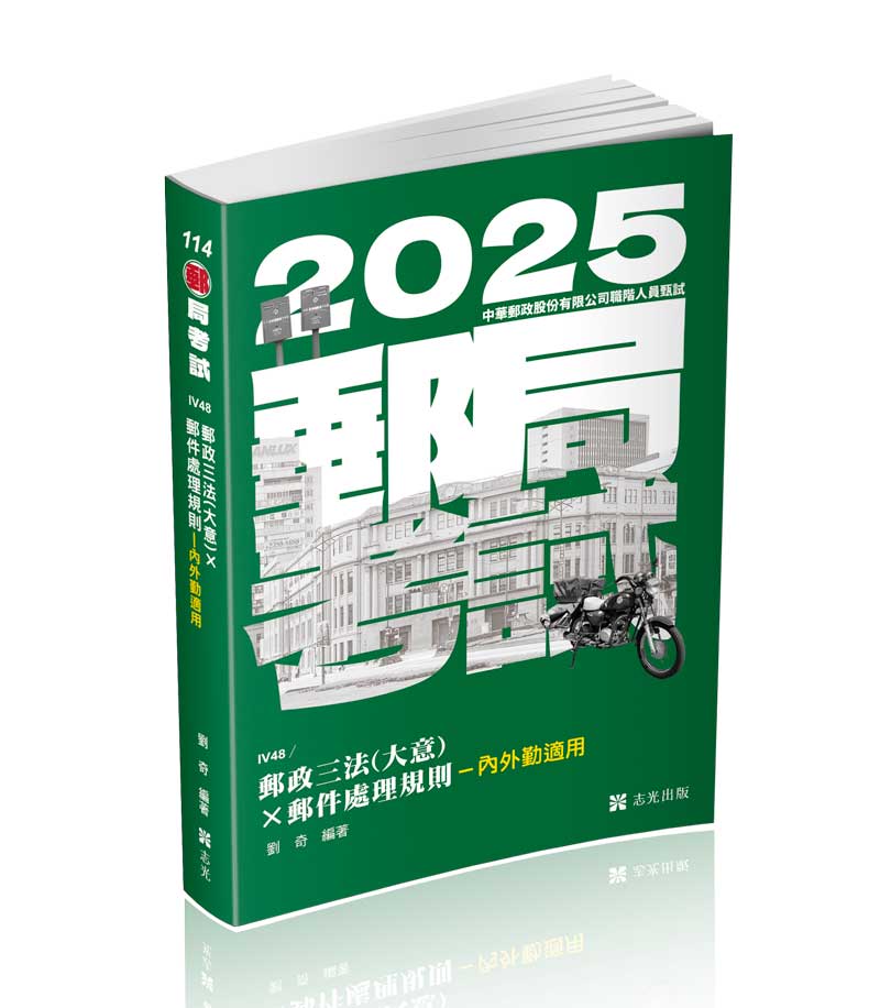 郵政三法（大意）x 郵件處理規則-內外勤適用