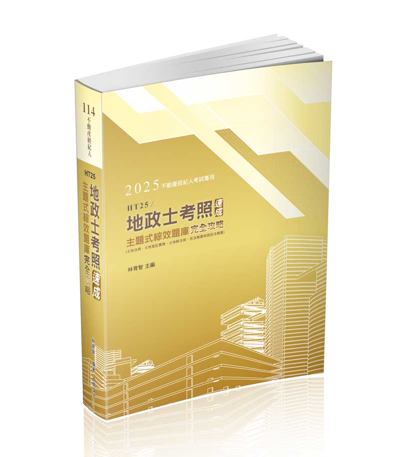 地政士考照速成主題式綜效題庫完全攻略
