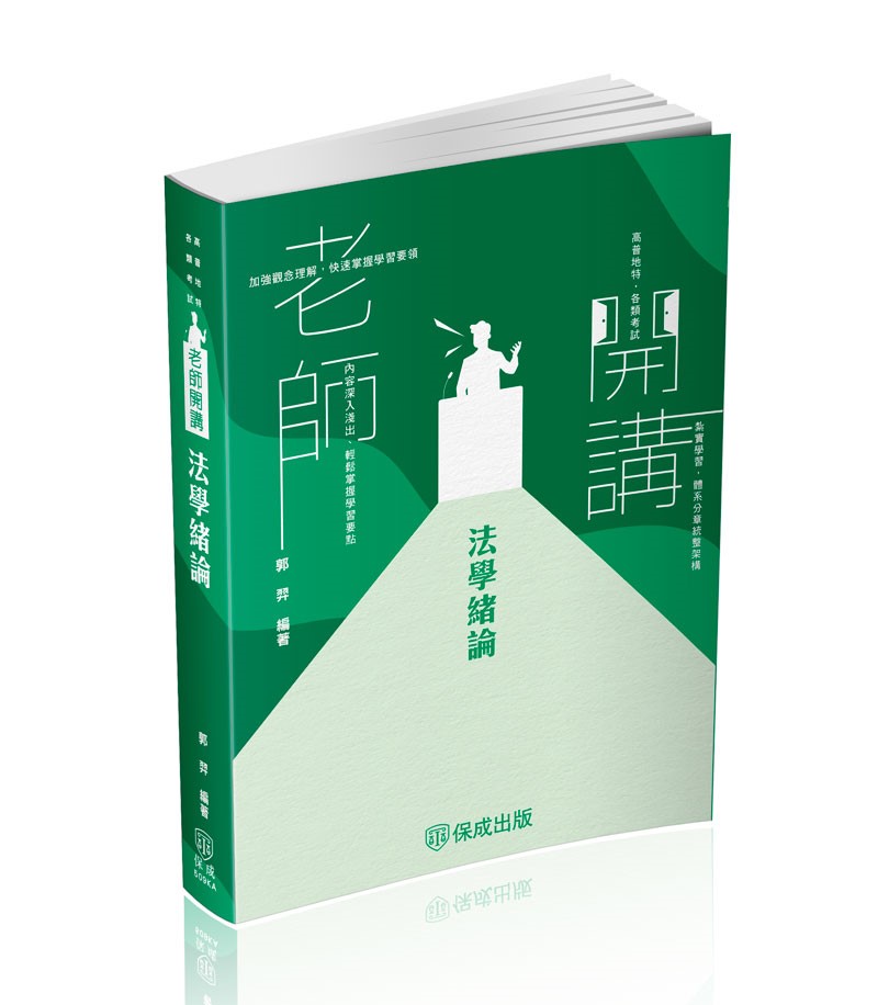 郭羿老師開講-法學緒論