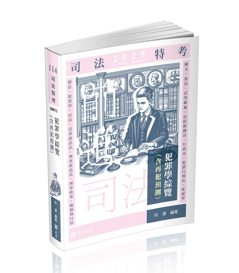 犯罪學綜覽(含再犯預測)