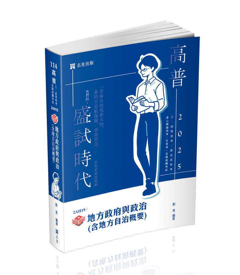 知識圖解─地方政府與政治（含地方自治概要）