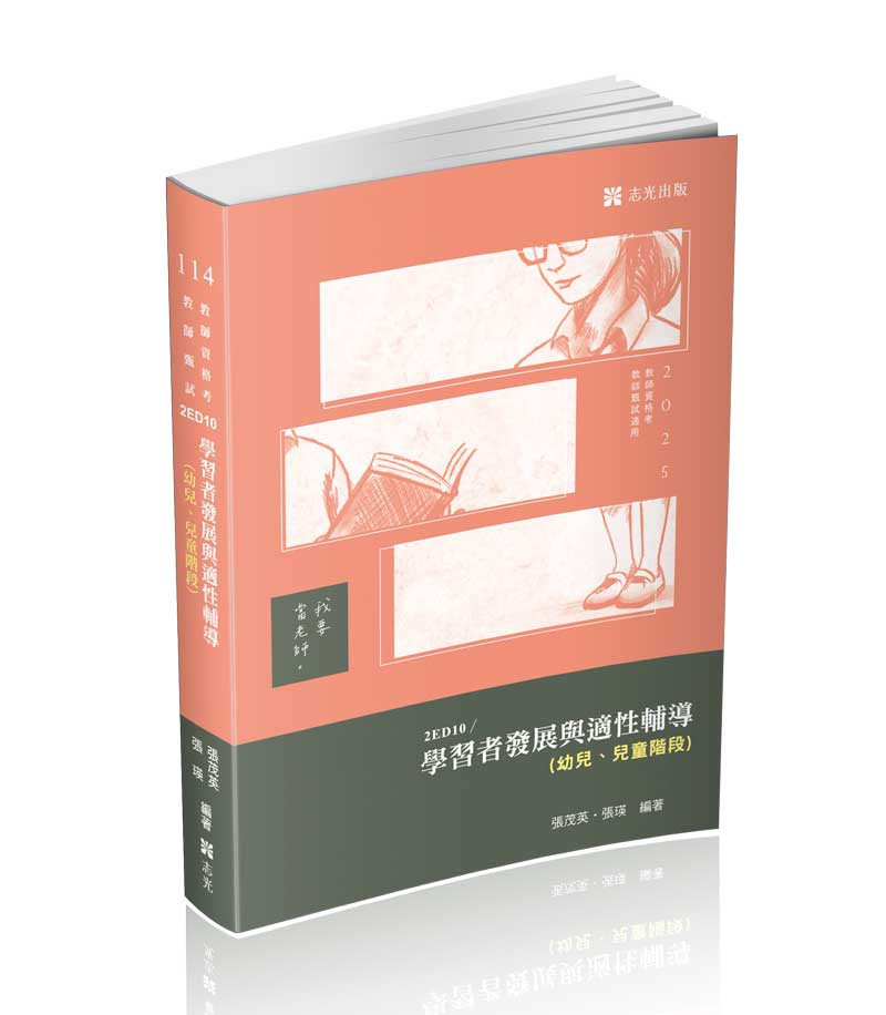學習者發展與適性輔導(幼兒、兒童階段）