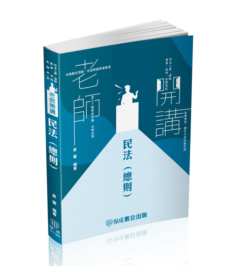 袁翟老師開講-民法(總則)
