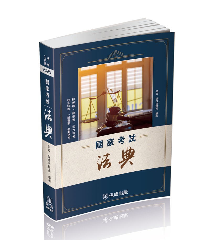 國家考試法典-一版-2025法律法典工具書系列