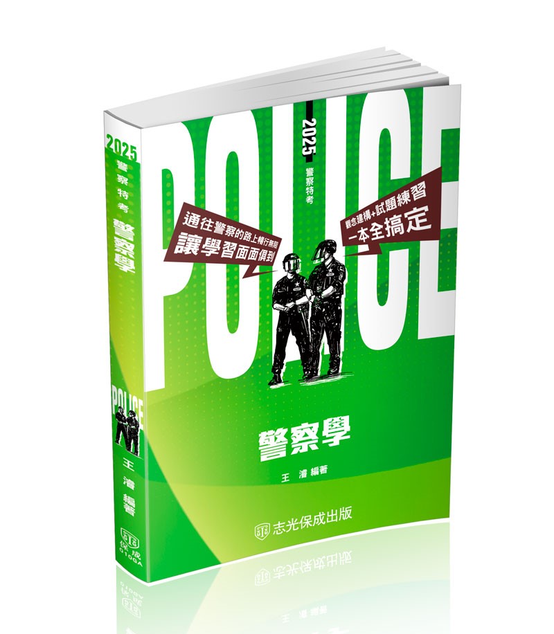警察學