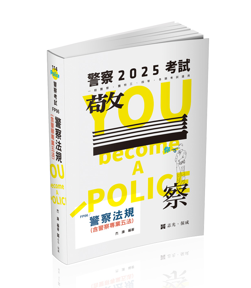 警察法規