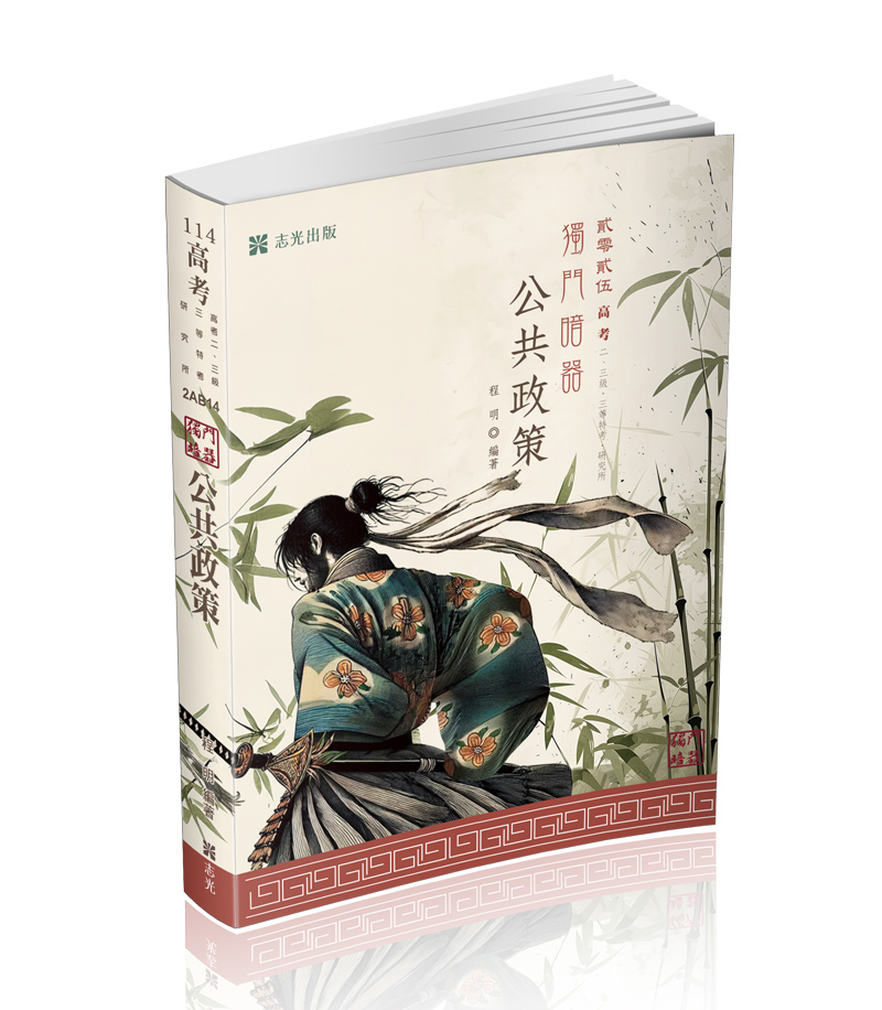 公共政策獨門暗器