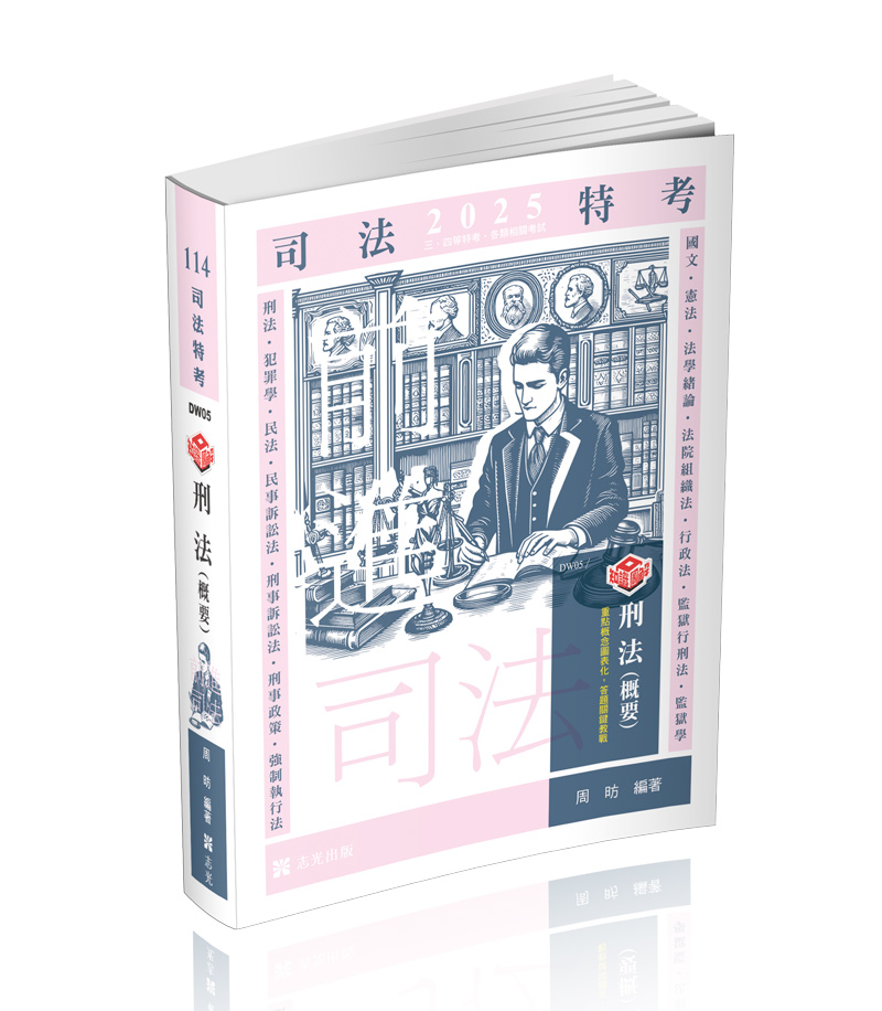 知識圖解─刑法(概要)