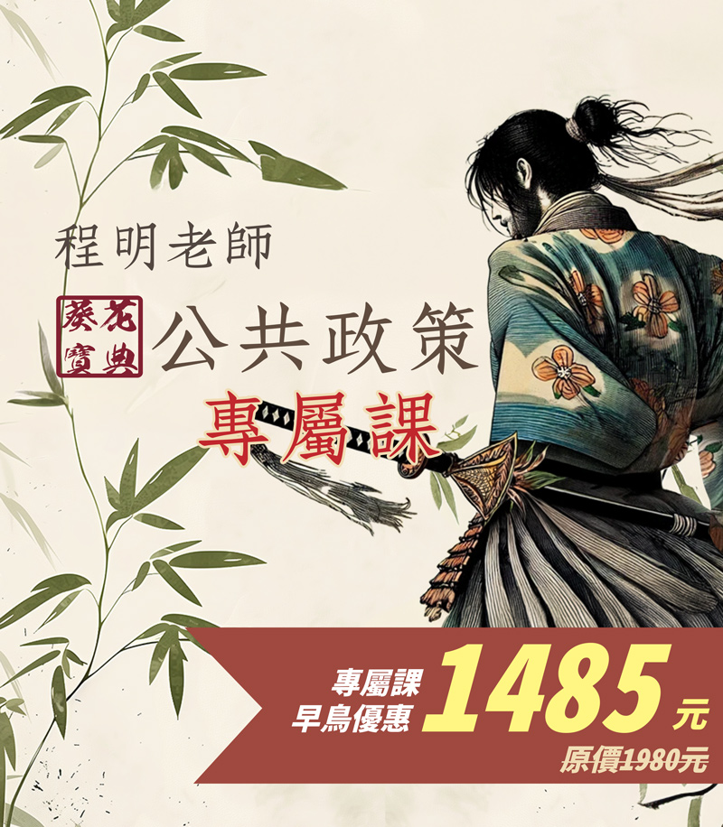 公共政策獨門暗器專屬加購課│程明老師 (此影音不含題庫書012AB142408)