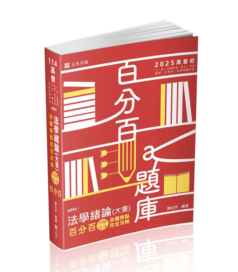 法學緒論(大意)百分百測驗題庫命題焦點完全攻略+點看影音