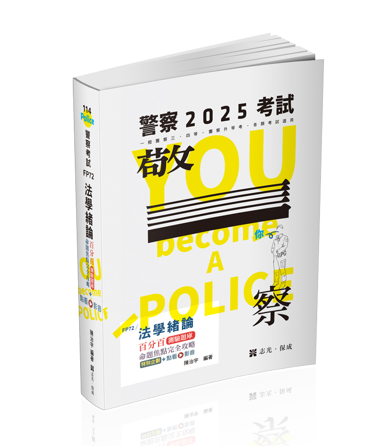 法學緒論百分百測驗題庫命題焦點完全攻略+點看影音