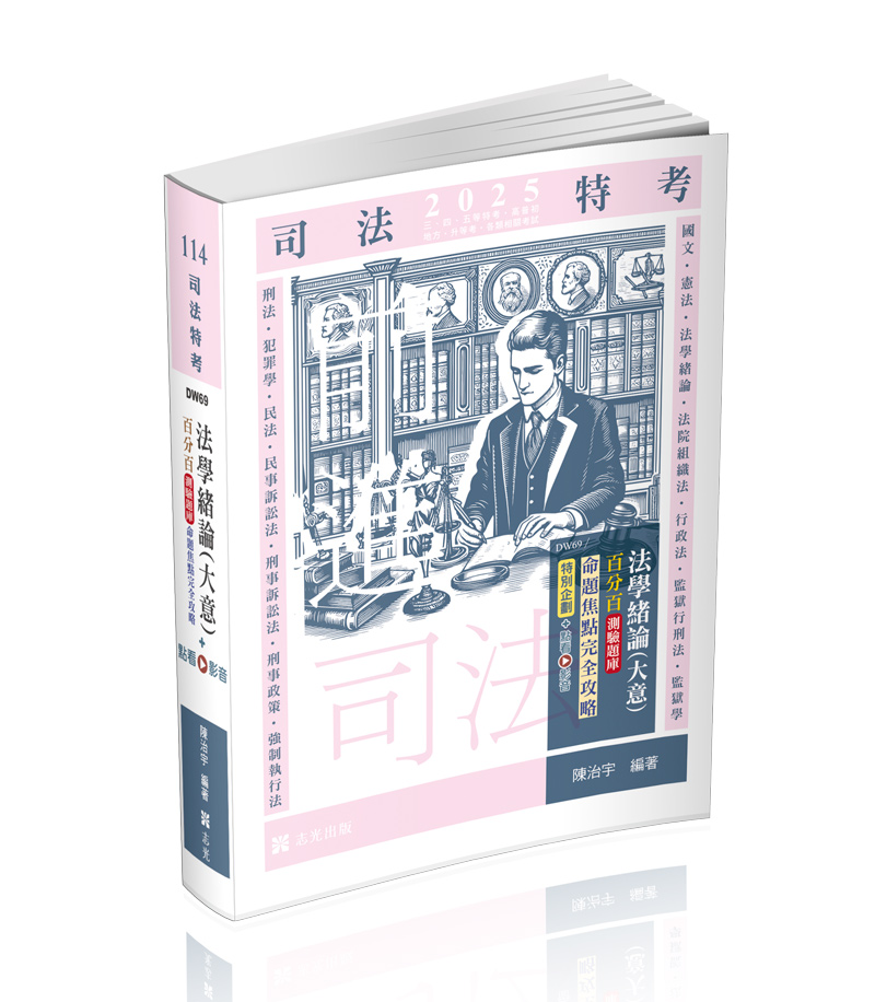 法學緒論(大意)百分百測驗題庫命題焦點完全攻略+點看影音