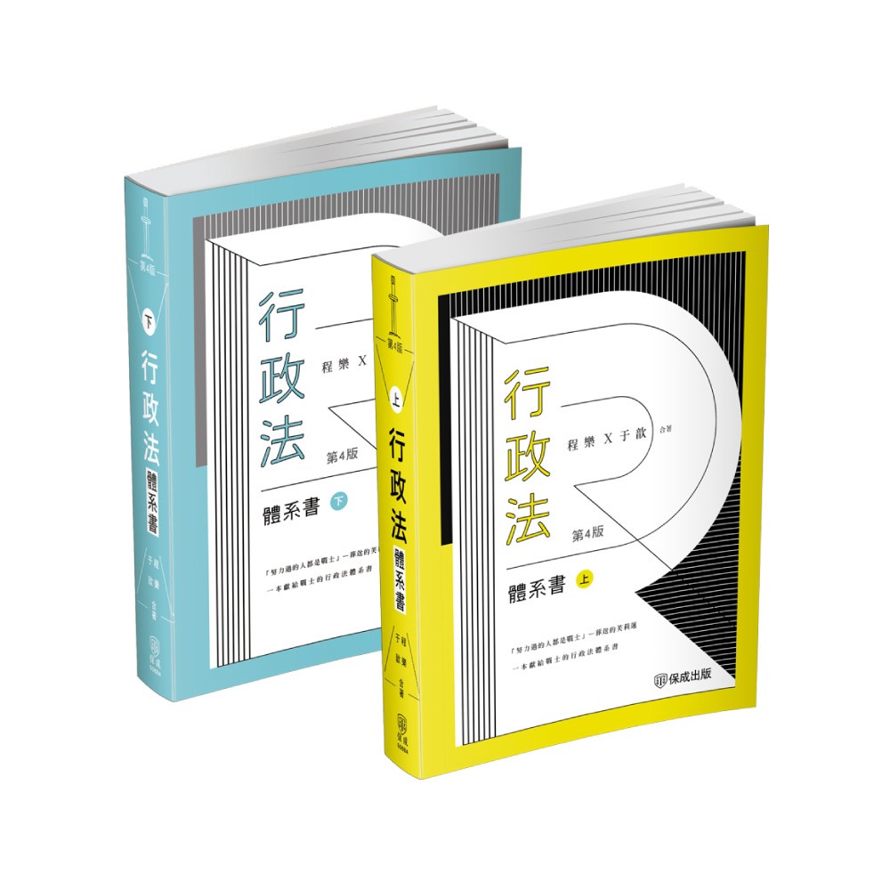 程樂、于歆行政法體系書【套書(上下冊)】(不含線上課程)(程樂、于歆)-1BAP5(明細：00506BA2408、00507BA2408)