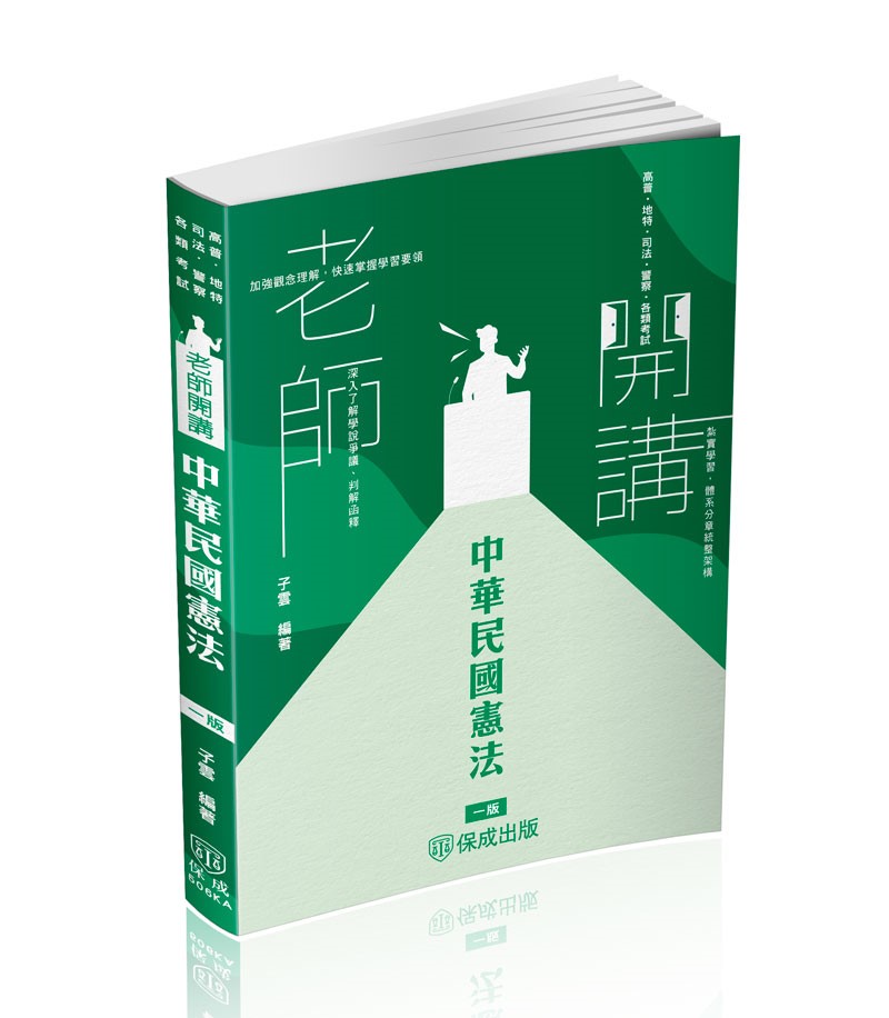 子雲老師開講-中華民國憲法