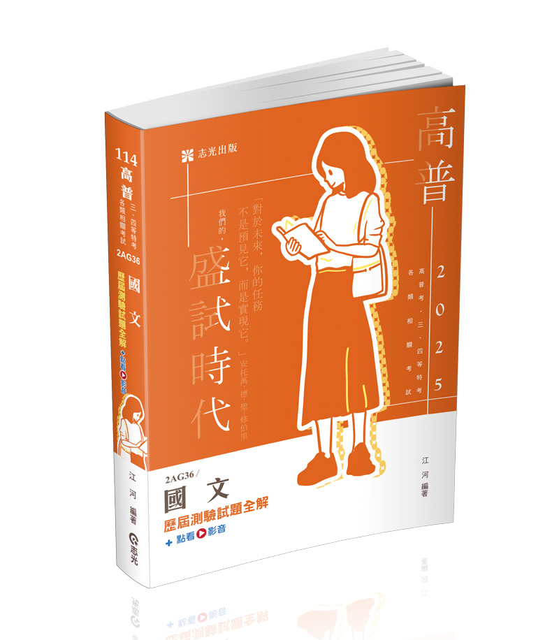國文歷屆測驗試題全解+點看影音