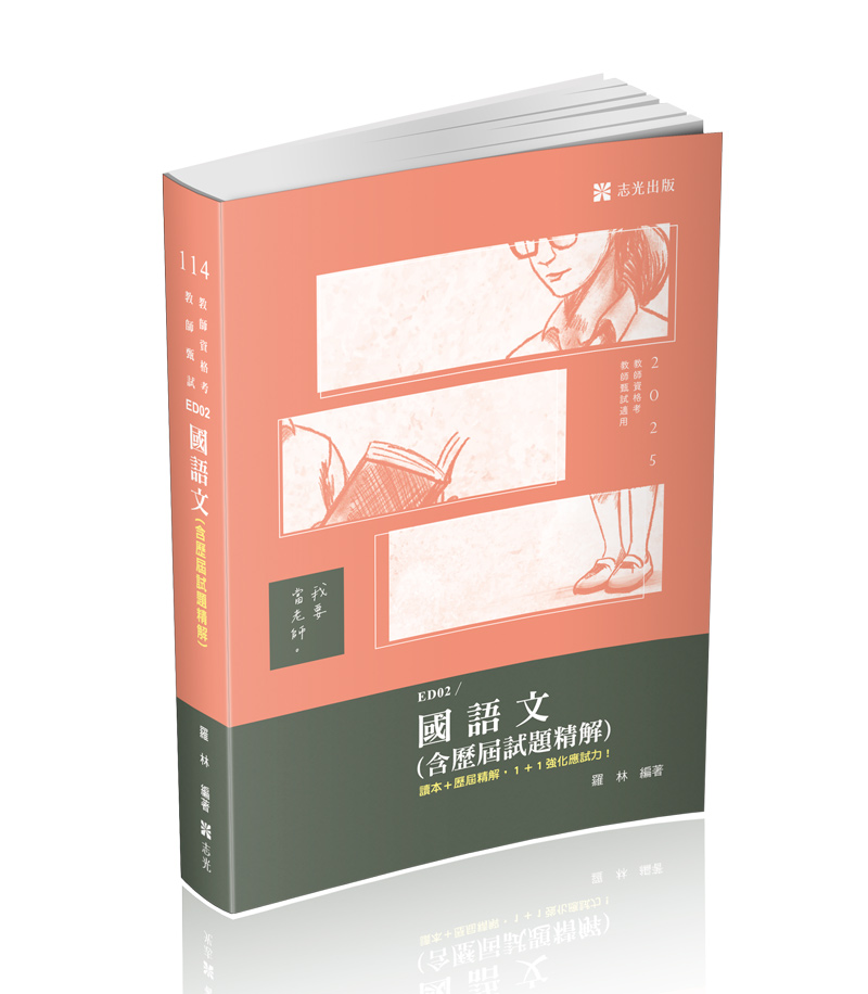 國語文（含歷屆試題精解）