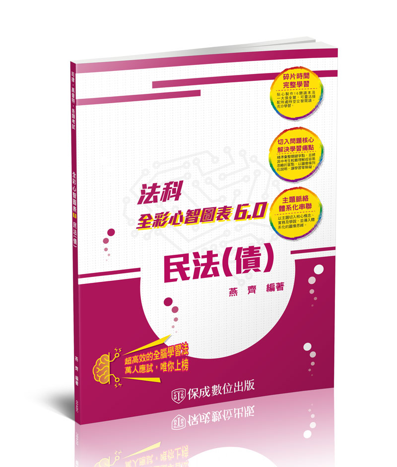 民法(債)-全彩心智圖表6.0