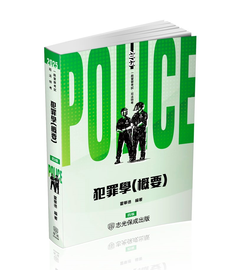 霍華德犯罪學概要