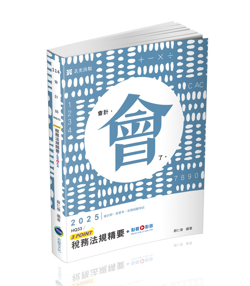 稅務法規精要3POINT+點看影音