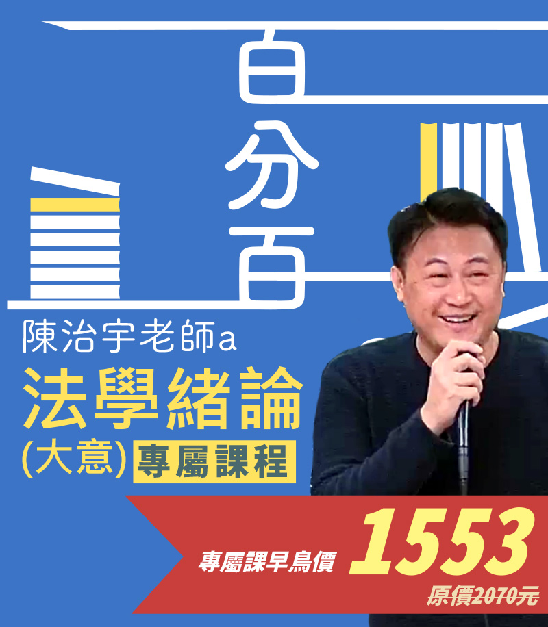 法學緒論(大意)百分百測驗題庫命題焦點完全攻略專屬加購課│陳治宇老師 (此影音不含題庫書010AB932408)