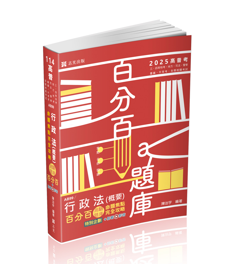 行政法(概要)百分百測驗題庫命題焦點完全攻略+點看影音
