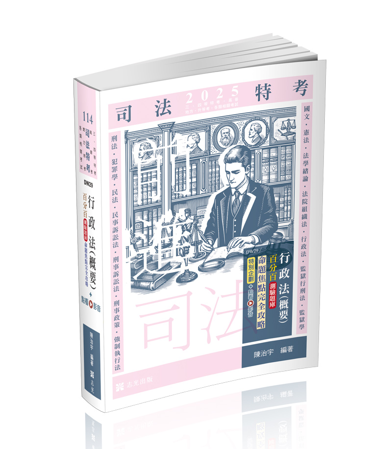 行政法(概要)百分百測驗題庫命題焦點完全攻略+點看影音